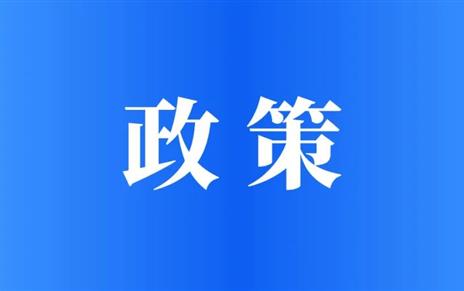 政策速递 |《实施弹性退休制度暂行办法》发布