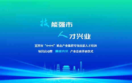 技能强市 人才兴业 | 向“光”而行，宜宾精准培育“能工巧匠”！