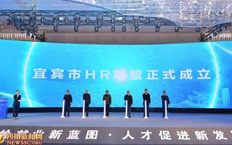 推动产业链、创新链、人才链“三链融合”宜宾市HR联盟成立