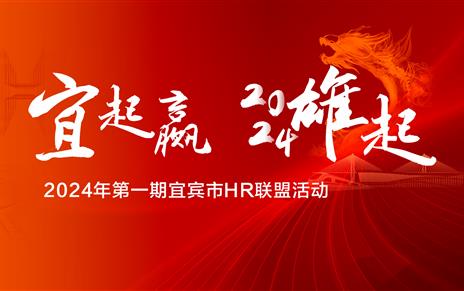新岁共启，新篇同赴｜宜宾市HR联盟2024年第一期活动成功举办！