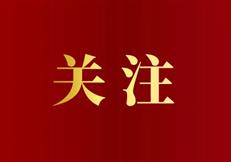 中国共产党第二十届中央委员会第三次全体会议公报