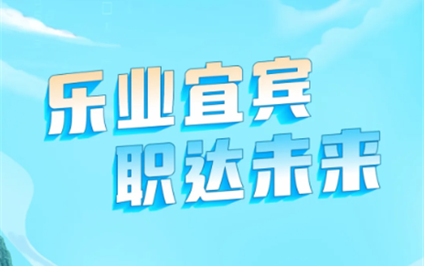 活动预告 | “乐业宜宾 职达未来”直播带岗专场系列活动高燃开启！