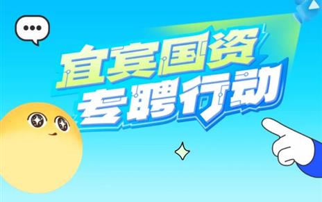宜宾国资专聘行动 丨7月22日直播带岗专场，助高校应届毕业生“职”达未来！
