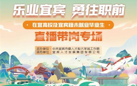 看直播找工作：8月15日上千优质岗位等你“连麦”！