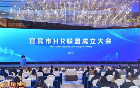 推动产业链、创新链、人才链“三链融合”宜宾市HR联盟成立