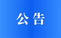 关于宜宾临港投资建设集团有限公司2025年第二批项目制员工公开招聘核减取消岗位的公告