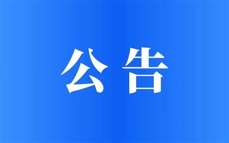 赛事公告 | 欧美同学会（中国留学人员联谊会）第四届“双创”大赛新能源产业赛区（四川宜宾）公告