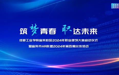 走进高校 | 宜宾市HR联盟2024年第四期活动成功举办！