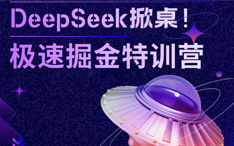 培训报名 | 1天速成AI办公高手！DeepSeek极速掘金特训营开课倒计时