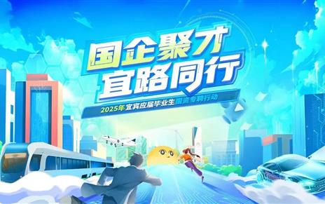 “国企聚才·宜路同行”——2025年宜宾应届毕业生国资专聘行动公告