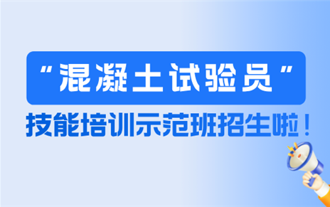 技能培训 | 混凝土试验员技能培训示范班火热招生！