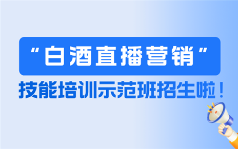 技能培训 | 白酒直播营销技能培训示范班火热招生！