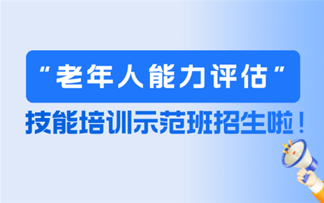 技能培训 | 老年人能力评估技能培训示范班火热招生！