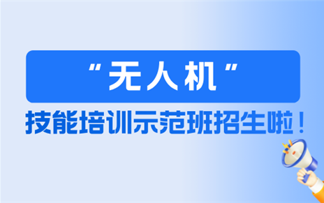 技能培训 | 政府限时补贴3000元！无人机技能培训示范班火热招生！