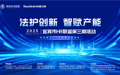 活动回顾 | “法护创新 · 智赋产能”宜宾市HR联盟2025年第三期活动成功举办！