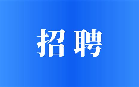 招聘（品牌宣传员、前台接待、保洁员、园区秩序维护员、电工、会计等）
